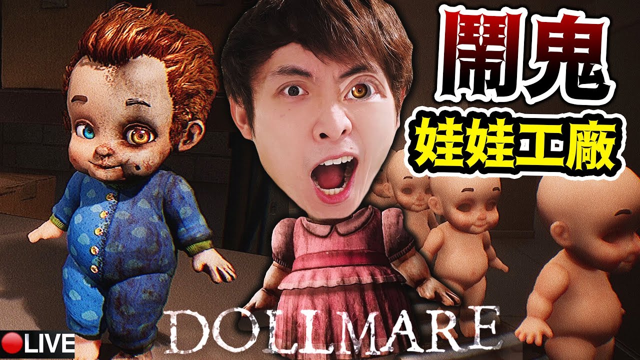 😱你敢入「鬧鬼娃娃工廠」工作嗎？結局竟然這麼可怕！戴心跳機玩DOLLMARE