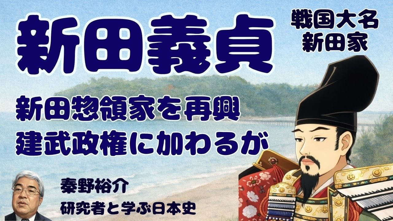 戦国大名39　新田家　新田義貞　【木曜夜のオンライン講座】