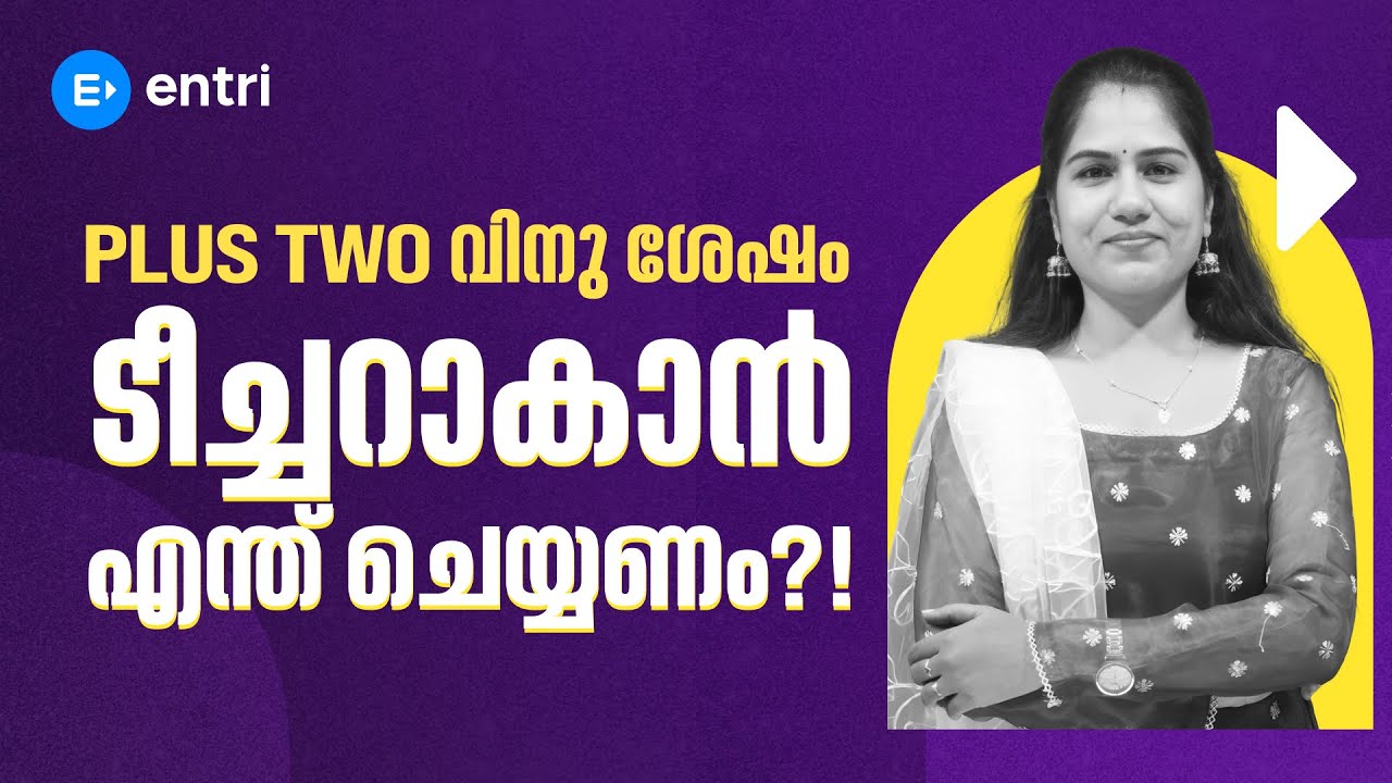 Plus Two വിനു ശേഷം ടീച്ചറാകാൻ എന്ത് ചെയ്യണം ⁉️ Teaching Courses after Plus Two ⁉️ Entri Teaching