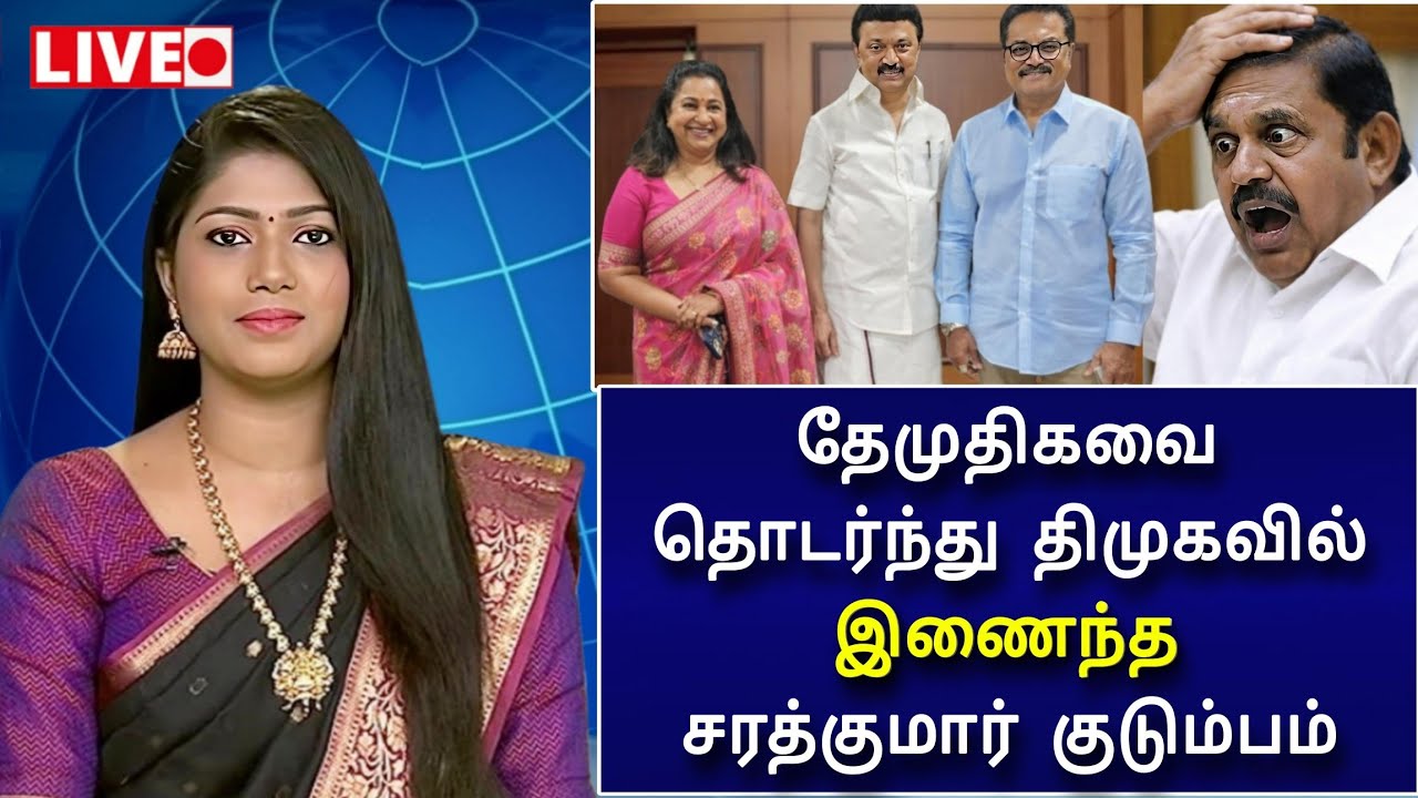 🔴LIVE : பாஜக அவுட் ! திமுகவில் இணைந்த சரத்குமார் குடும்பம் ! ஸ்டாலின் கொடுத்த உயர்பதவி ! 