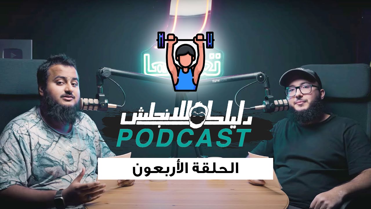 كيف تتكلم انجليزي عن الجيم والرياضة؟ الحلقة 40
