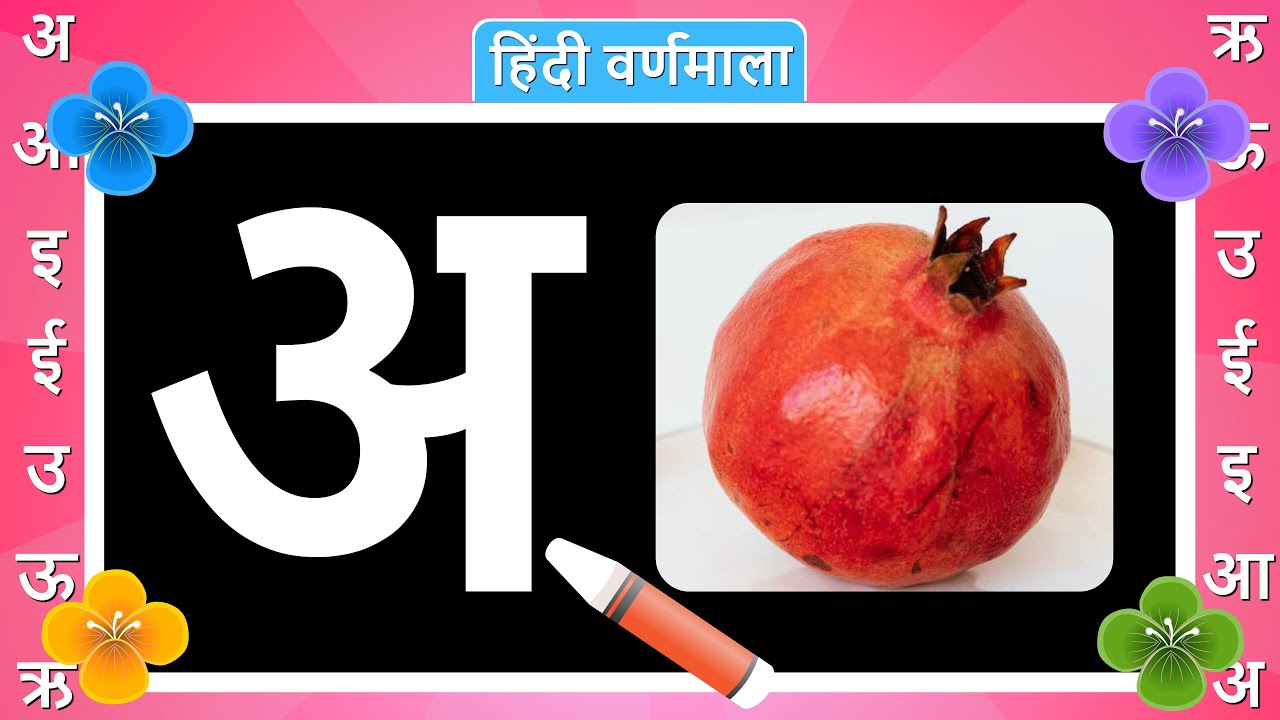 अआइईउऊ | A Se Anar | अ से अनार | आ से आम | क से कबूतर | हिंदीस्वरब्यंजन | हिंदी वर्णमाला | Aa se Aam