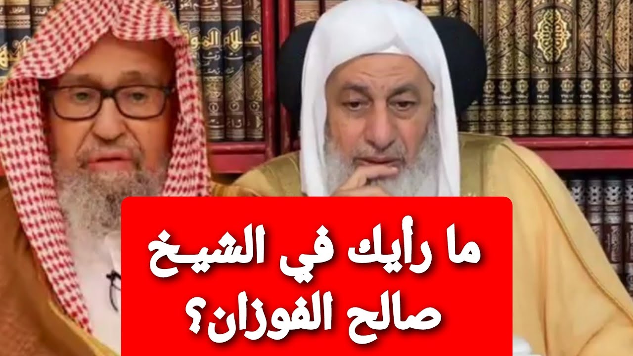 ما رأيك في الشيـخ صالح الفوزان؟ الشيخ مصطفى العدوي