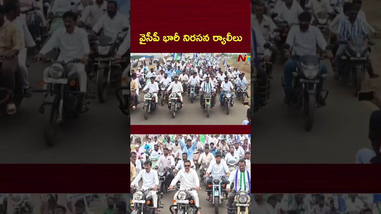 వైసీపీ భారీ నిరసన ర్యాలీలు | Massive YCP Protest Rally | NTV Telugu