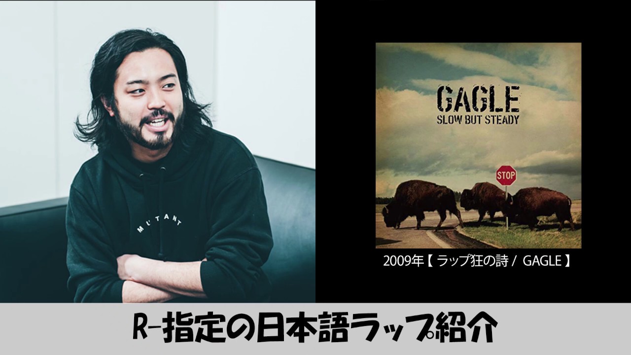 R-指定の日本語ラップ紹介 /【ラップ狂の詩】 GAGLE