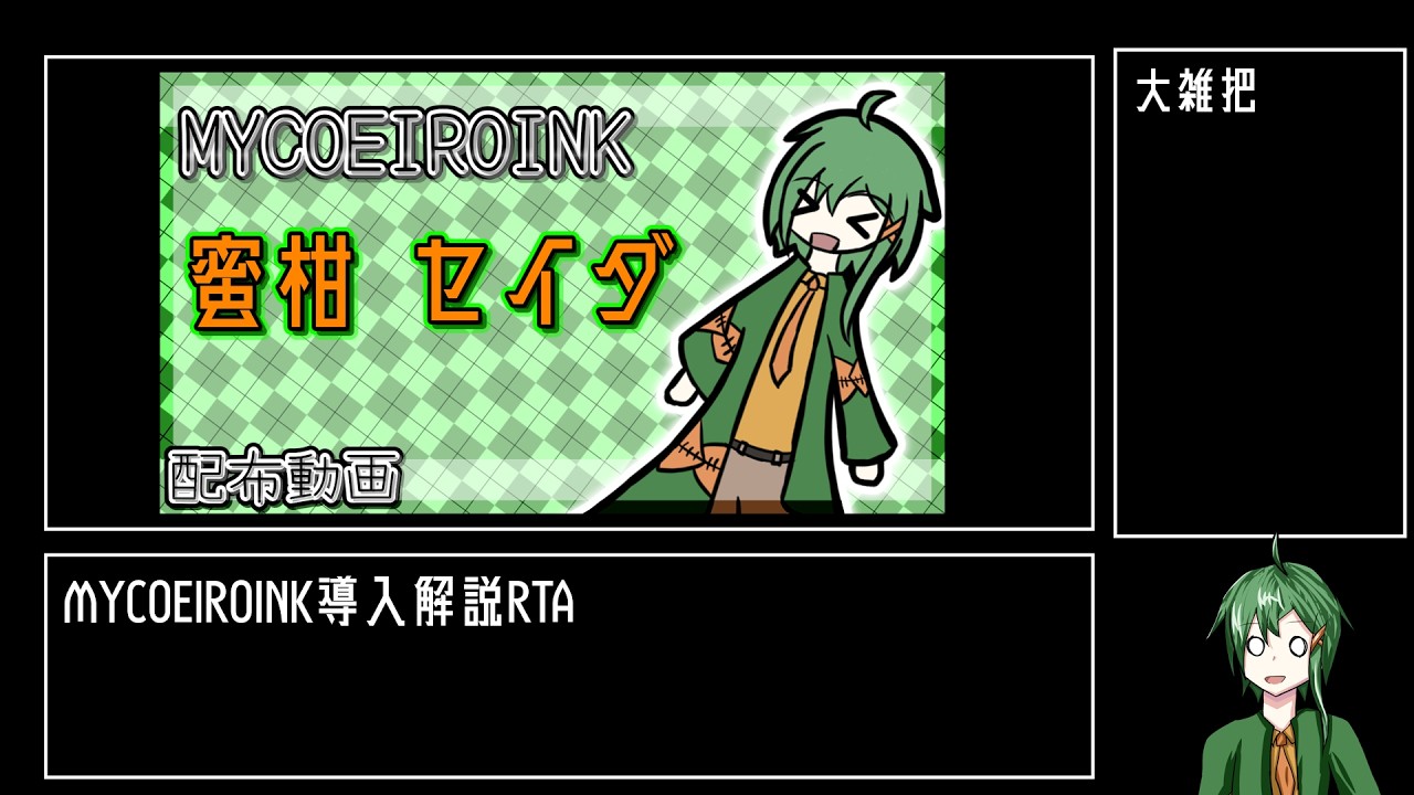 【MYCOEIROINK解説】MYCOEIROINK導入方法RTA