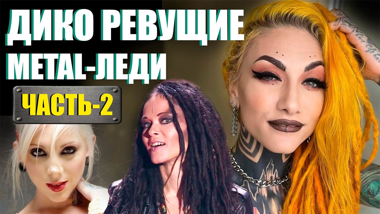 ЛУЧШИЕ ЭКСТРИМ-ВОКАЛИСТКИ МИРА! ЧАСТЬ-2. ТОП-10. / DEATH METAL / DEATHCORE / METALCORE / BUGURT