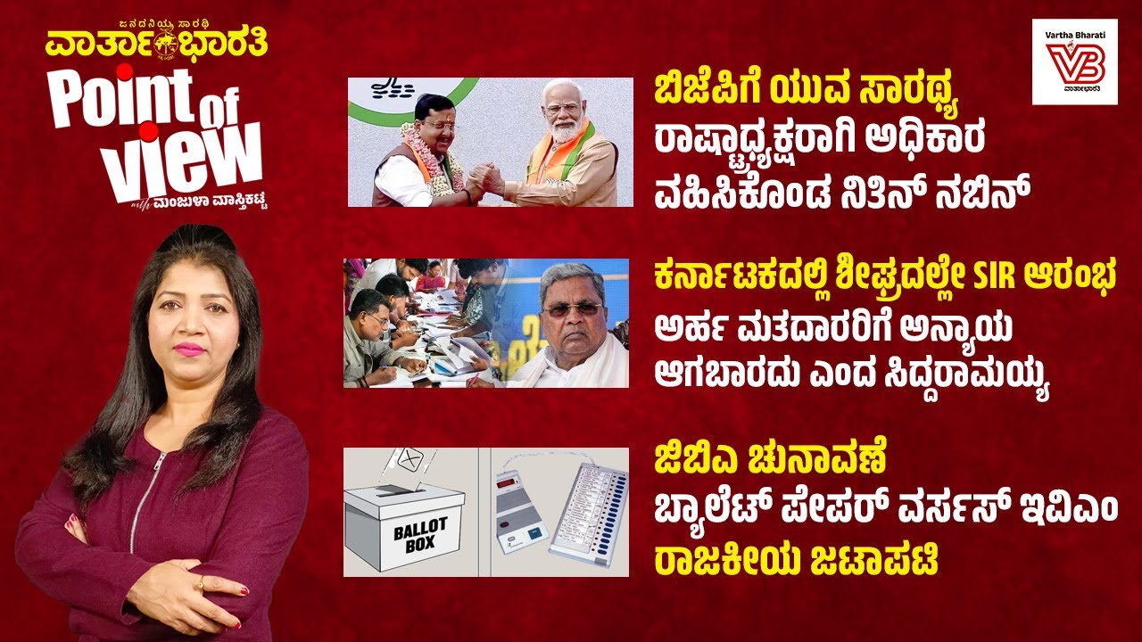 Point of View with Manjula Masthikatte - ದಿನದ ಪ್ರಮುಖ ಸುದ್ದಿಗಳ ವಿಶ್ಲೇಷಣೆ