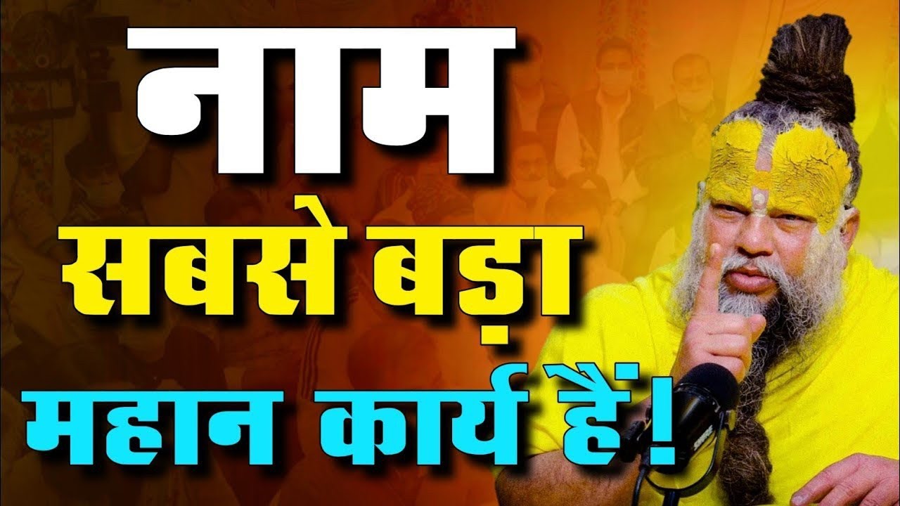 नाम सबसे बड़ा महान कार्य है 🙏 | प्रेमानंद महाराज जी की कथा | Bhakti 