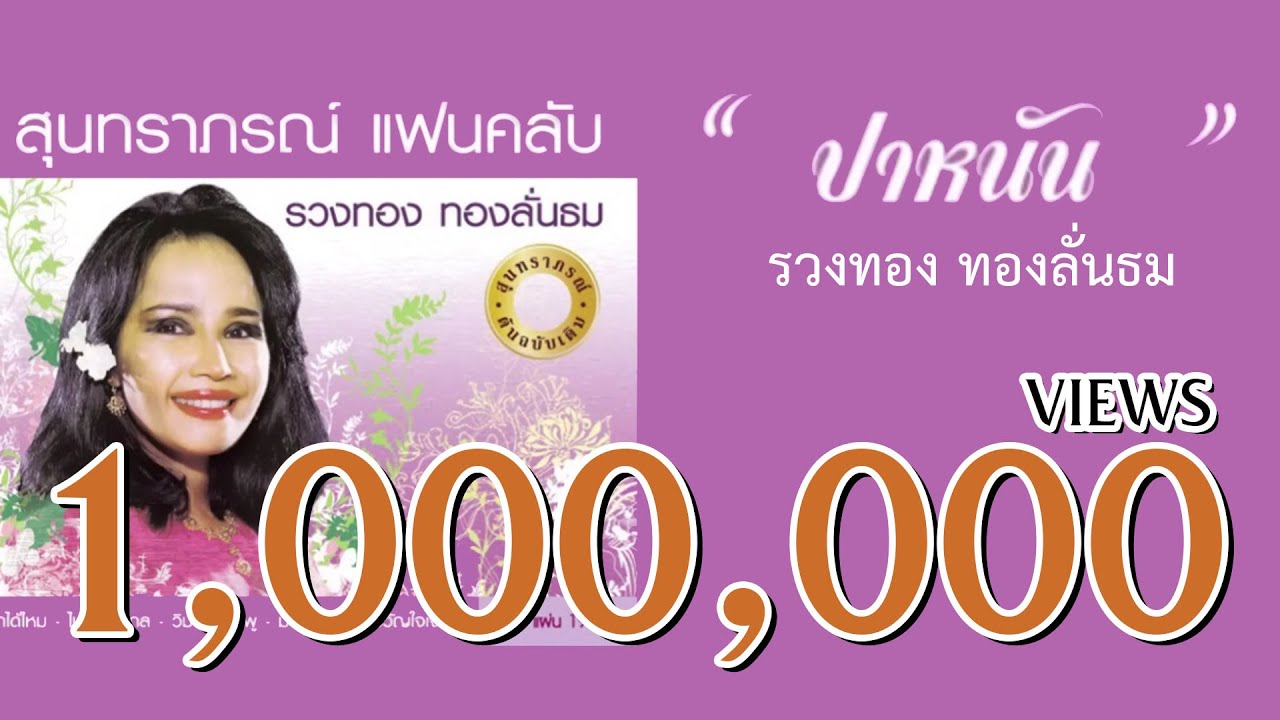 ปาหนัน - รวงทอง ทองลั่นธม ( สุนทราภรณ์ Suntaraporn | Official Master ต้นฉบับเดิม Original )