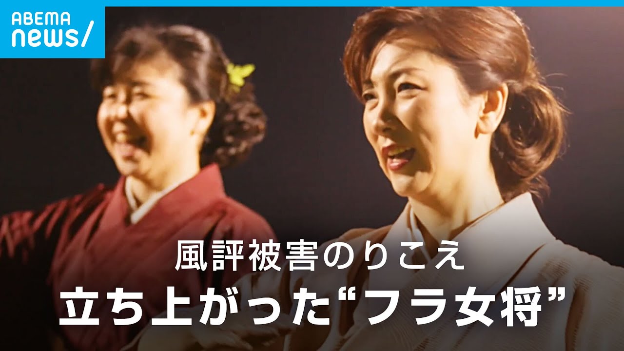 【フラ女将】「風評被害が大きく…」温泉街の危機を救った女将の