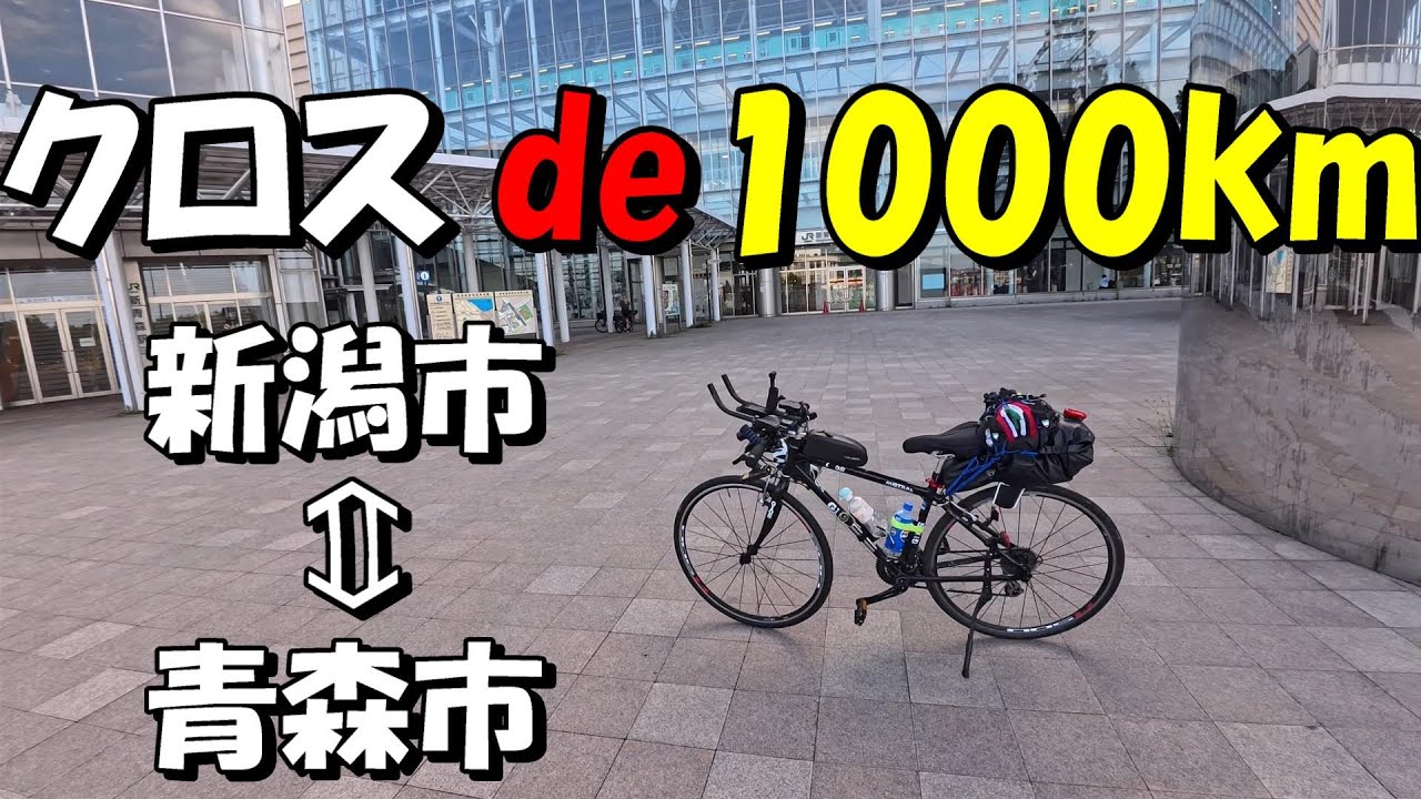 【クロスバイク】クロスバイクで1000㎞チャレンジ【ロングライド】
