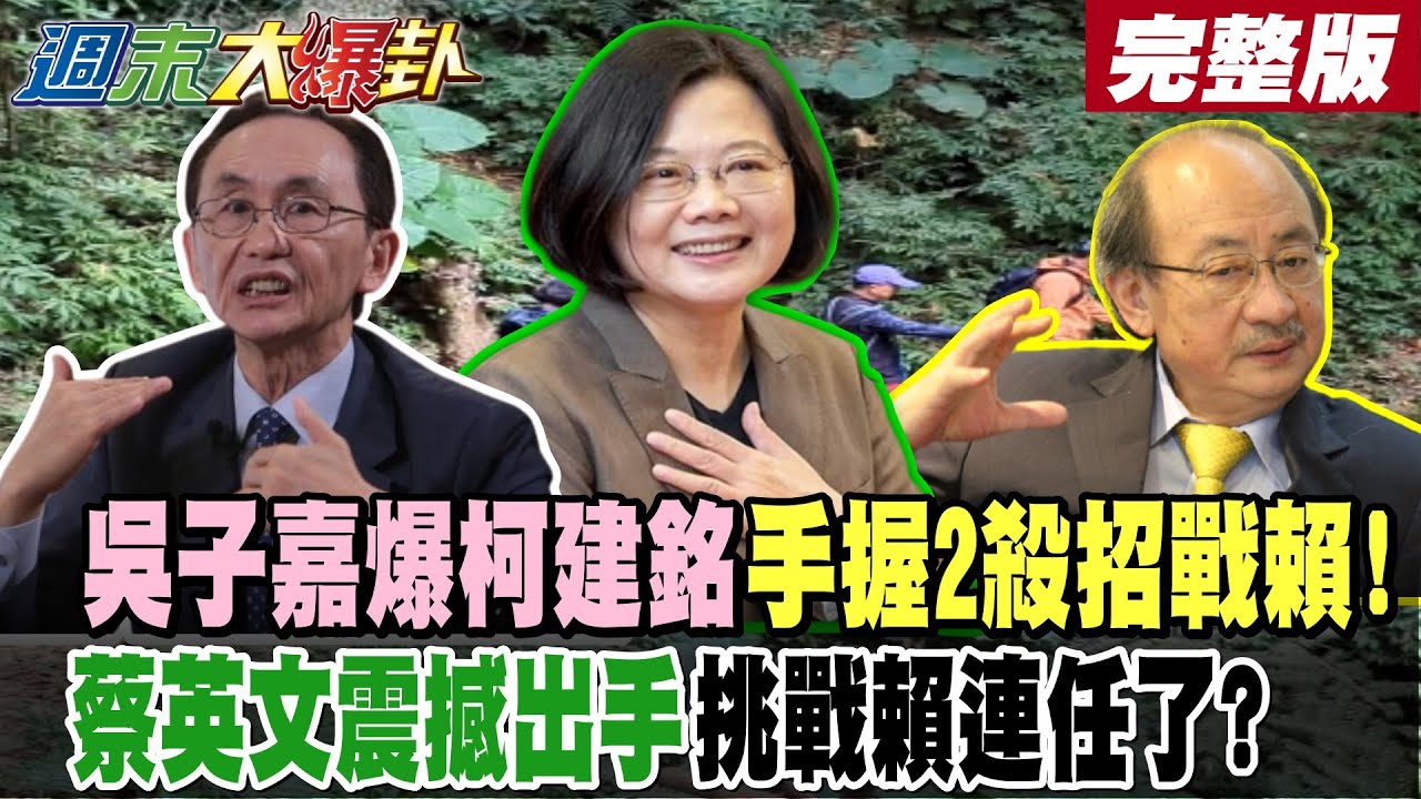 【#週末大爆卦 下】吳子嘉爆柯建銘手握2殺招戰賴!蔡英文震撼出手挑戰賴連任了?賴慘了綠黨團幹事長沒人想做了?深綠選賴瑞隆理由是清純太搞笑!?完整版  @大新聞大爆卦​