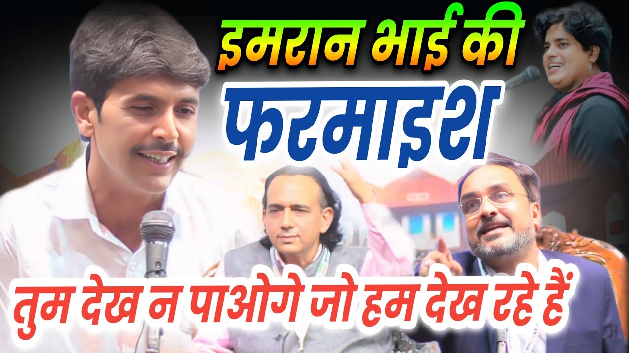 इमरान भाई की फरमाइश | Ameer Imam Ghazal | तुम देख न पाओगे जो हम देख रहे है | Mushaira Aiwan e Ghalib