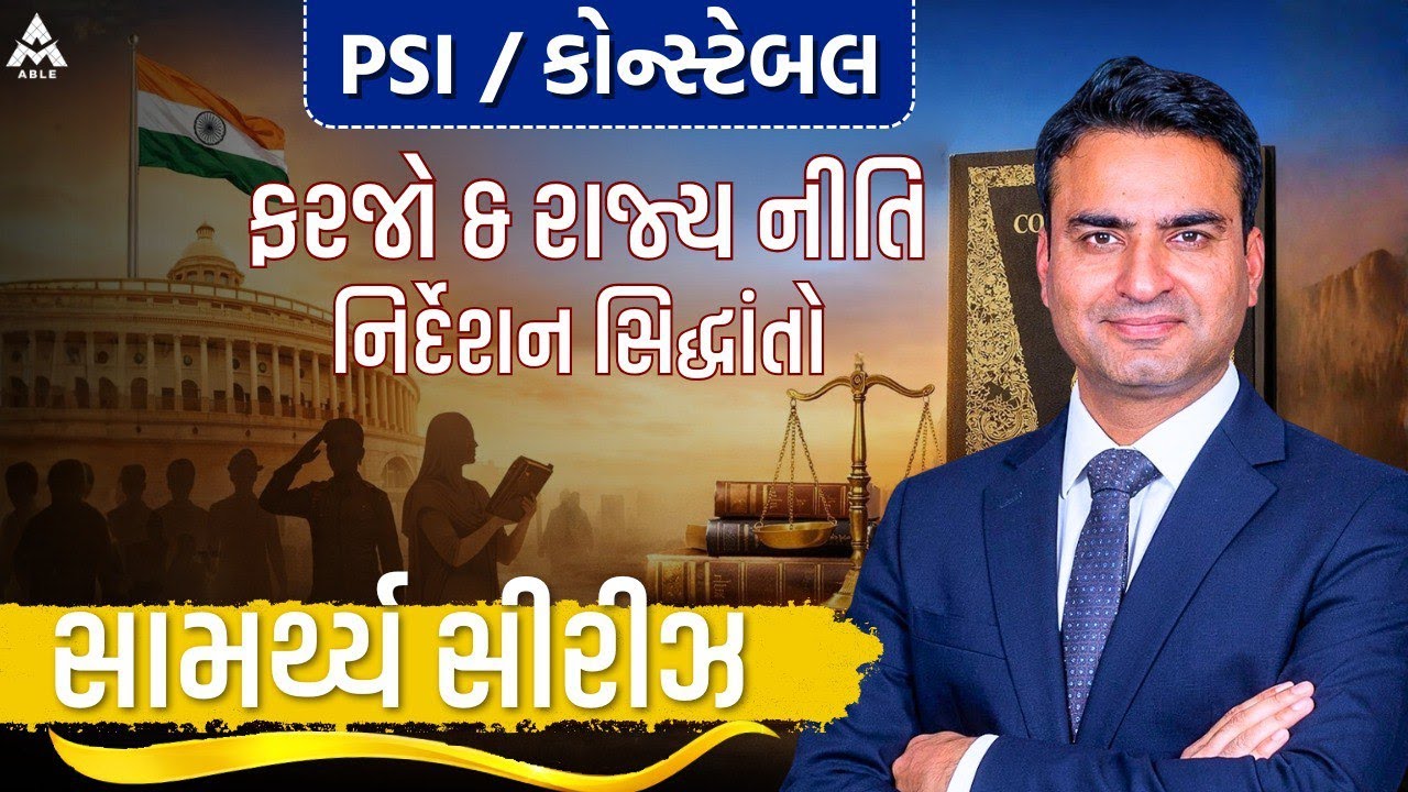 🌟 PSI / કોન્સ્ટેબલ – મૂળભૂત ફરજો & રાજ્ય નીતિ નિર્દેશક સિદ્ધાંતો | સામાન્ય સીરિઝ 🌟