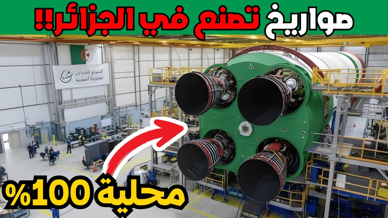 تقرير حصري لصواريخ و ذخائر لم تكن تعلم انها تصنع محليا في الجزائر | لن تصدق المركز 1!!