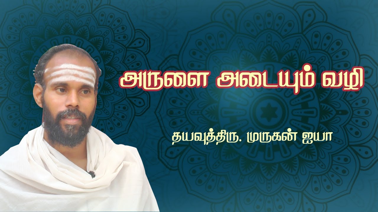 எல்லாவற்றையும் கைவிட்டால் தான் இறைவனை அடைய முடியுமா | Dayavu Thiru.Vadalur Murugan Ayya