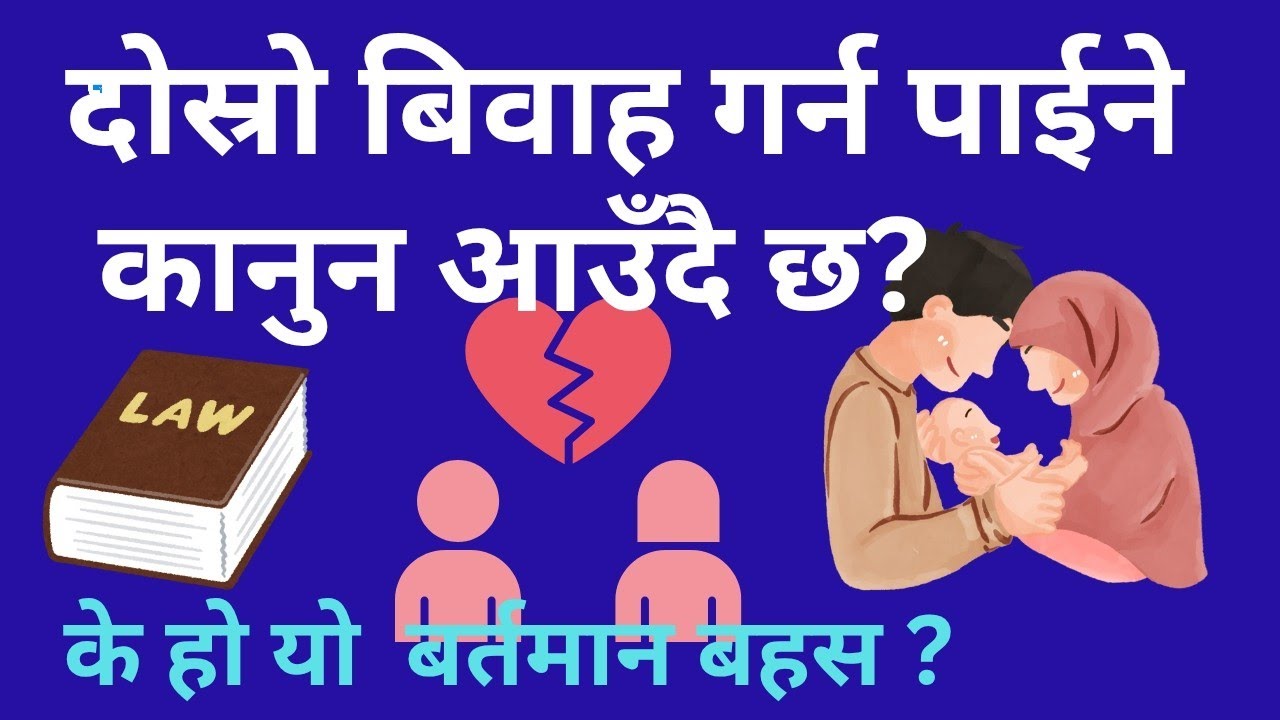 बहु बिवाह  र कानुन संसाेधन polygamy & law updating #videos #marriage