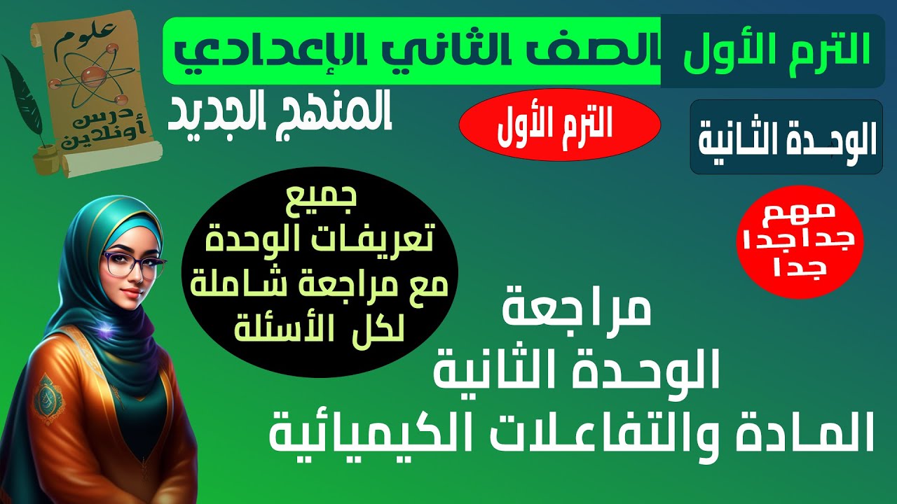 علوم الصف الثاني الاعدادي منهج جديد الترم الأول مراجعة الوحدة الثانية المادة و التفاعلات الكيميائية