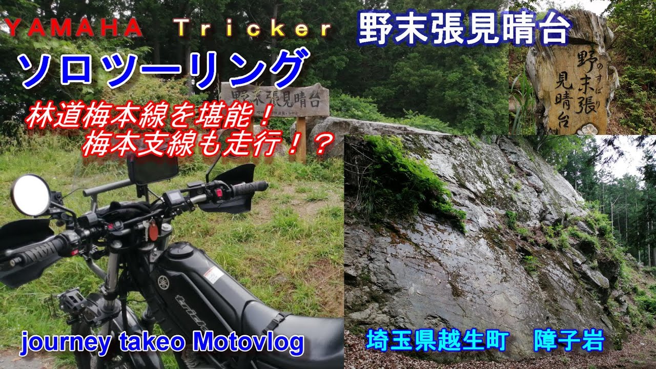 埼玉県都幾川町経由～越生経由～林道梅本線。障子岩と野洲張展望台を堪能！