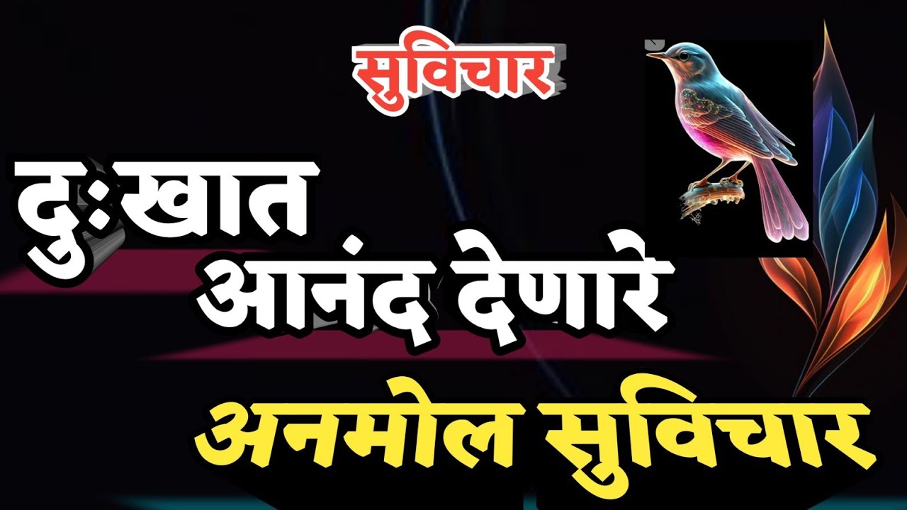 दुःखात आनंद शोधणारे सुंदर सुविचार | Quotes | Marathi Suvichar | Life Changing Video