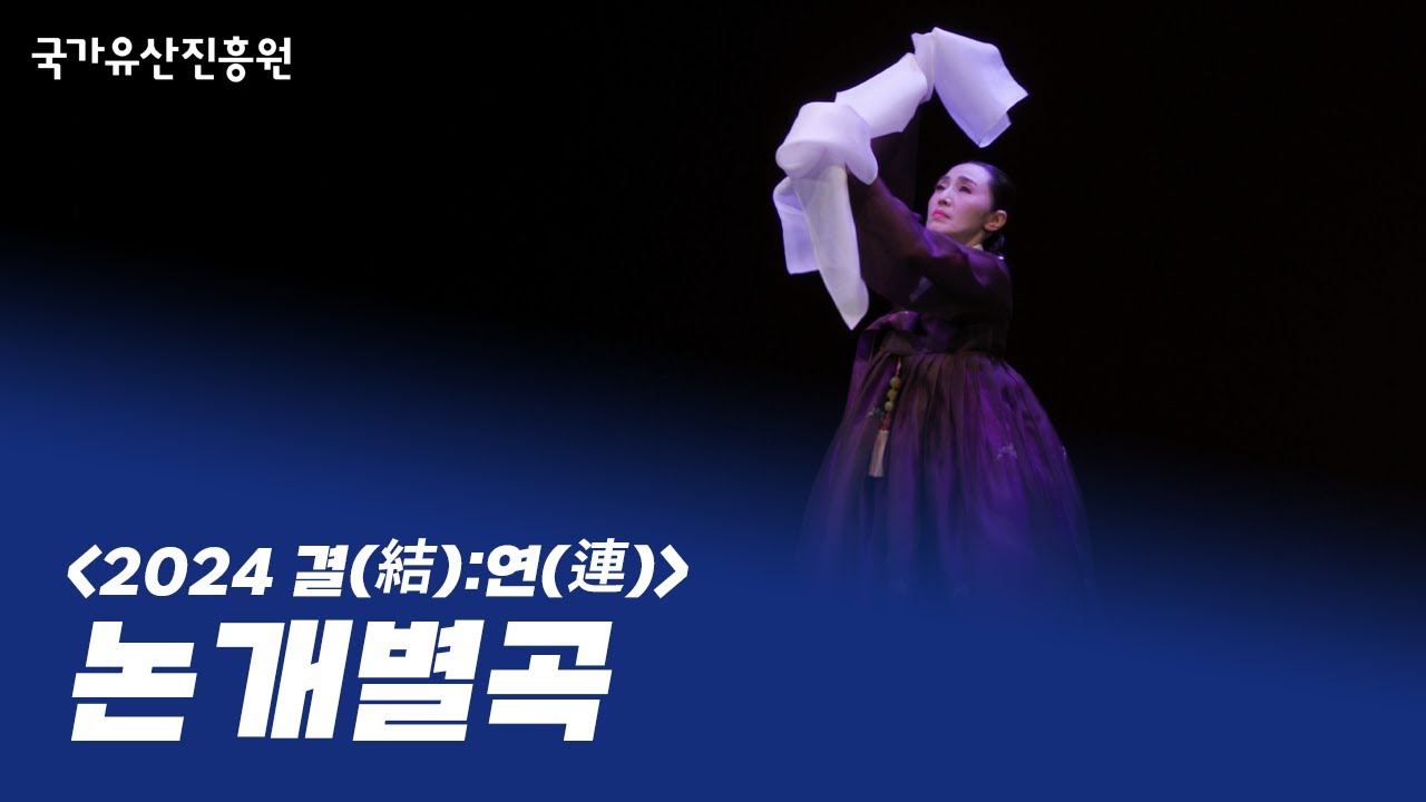 논개별곡 - 김미선 ㅣ 2024 결(結):연(連) 명인부 (2024. 9. 24.)