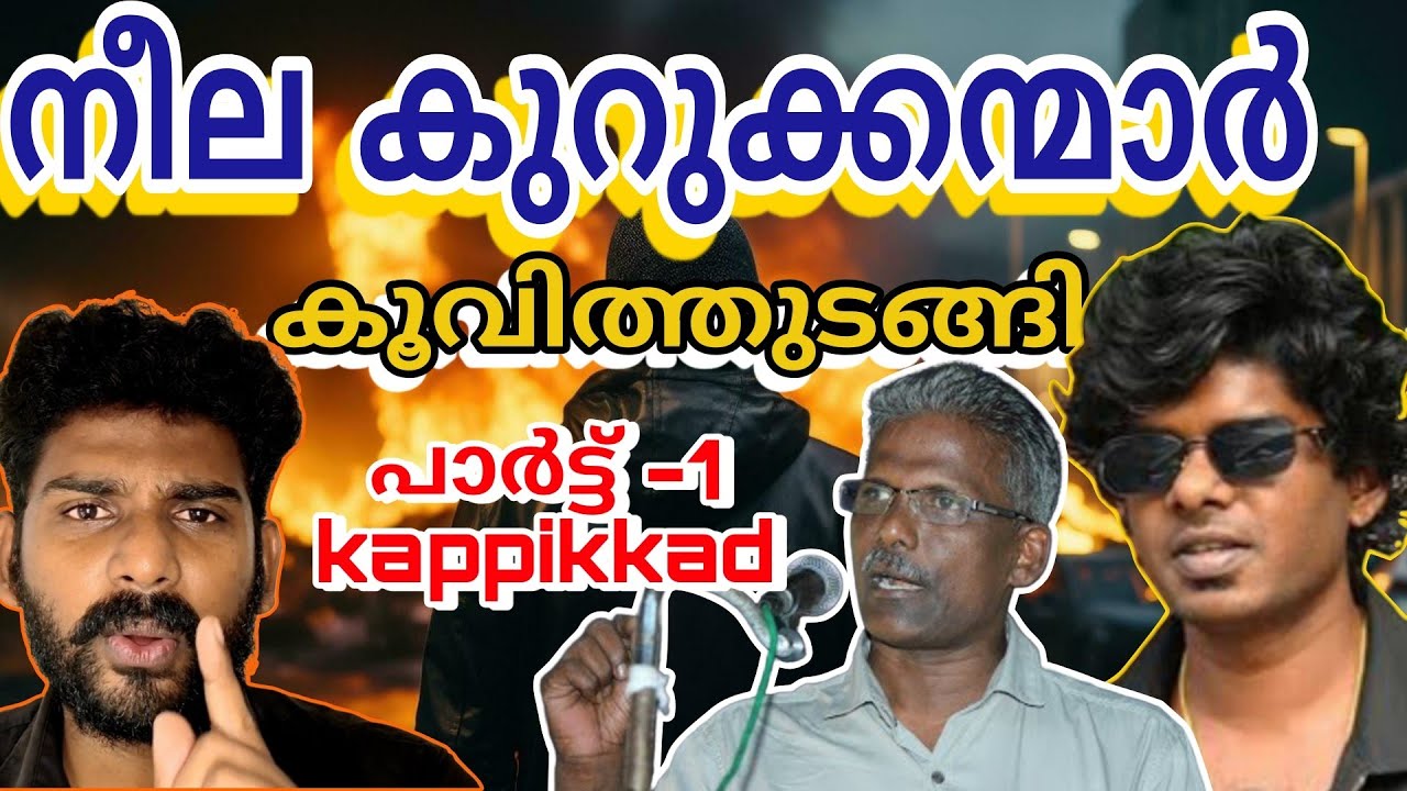ഉള്ളിലുള്ള ഫ്രാടുകൾ ചിലപ്പോൾ തള്ളി തള്ളി കേറി വരും? | Muslim league | Sunny kappikkad | Congress