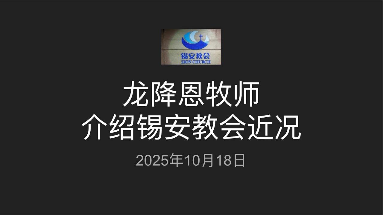 锡安教会近况 ｜2025年10月18日｜锡安教会代理主任牧师龙降恩牧师介绍锡安教会近况｜锡安教会发展简史｜锡安“10.9教案”简报｜锡安教会代祷事项简述