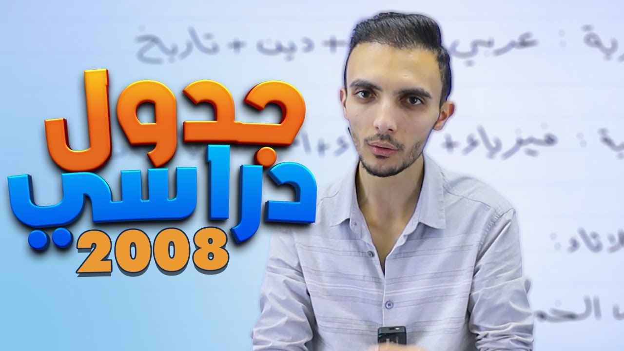 اسفح جدول دراسي لجيل 2008 😱🔥