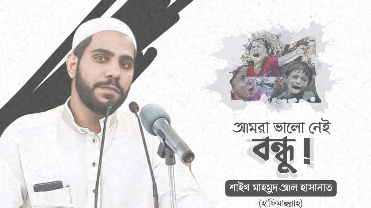 আমরা ভালো নেই বন্ধু ! শাইখ মাহমুদ আল হাসানাত (হাফি.) । كل عام ونحن لسنا بخير . Alan Media