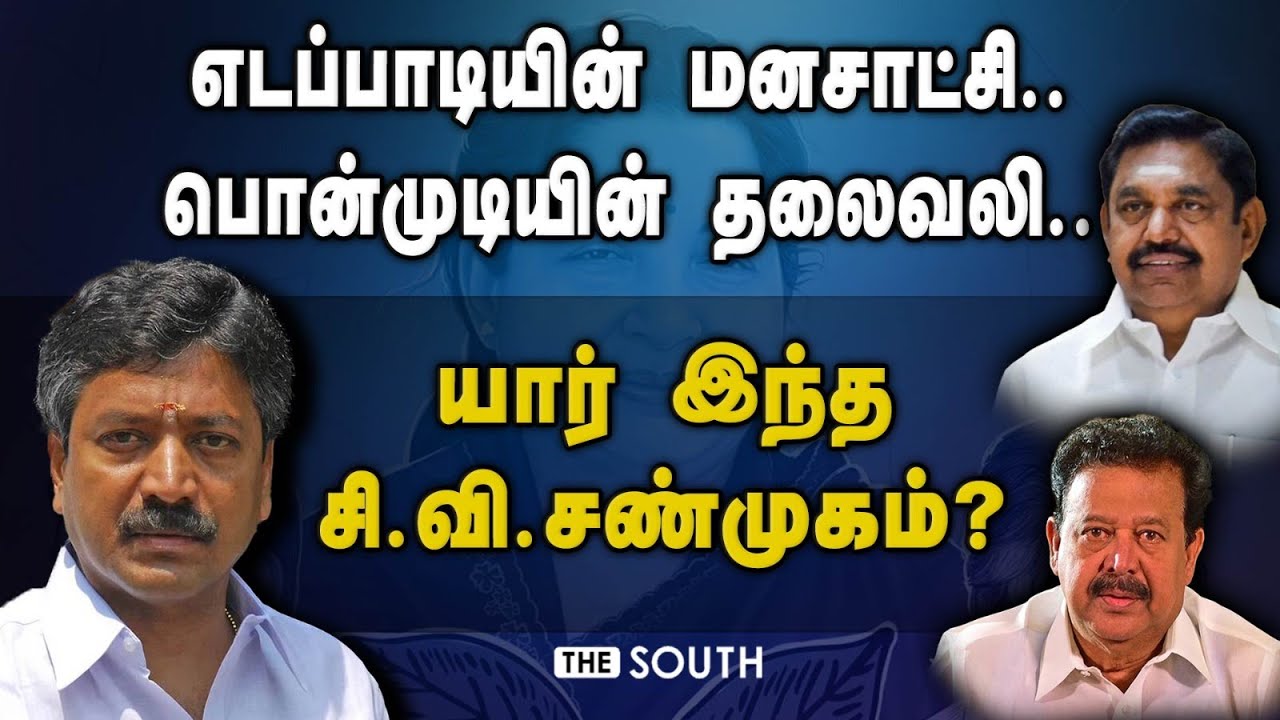 எடப்பாடியின் மனசாட்சி.. பொன்முடியின் தலைவலி.. யார் இந்த சி.வி.சண்முகம்? | CV Shanmugam | Edappadi