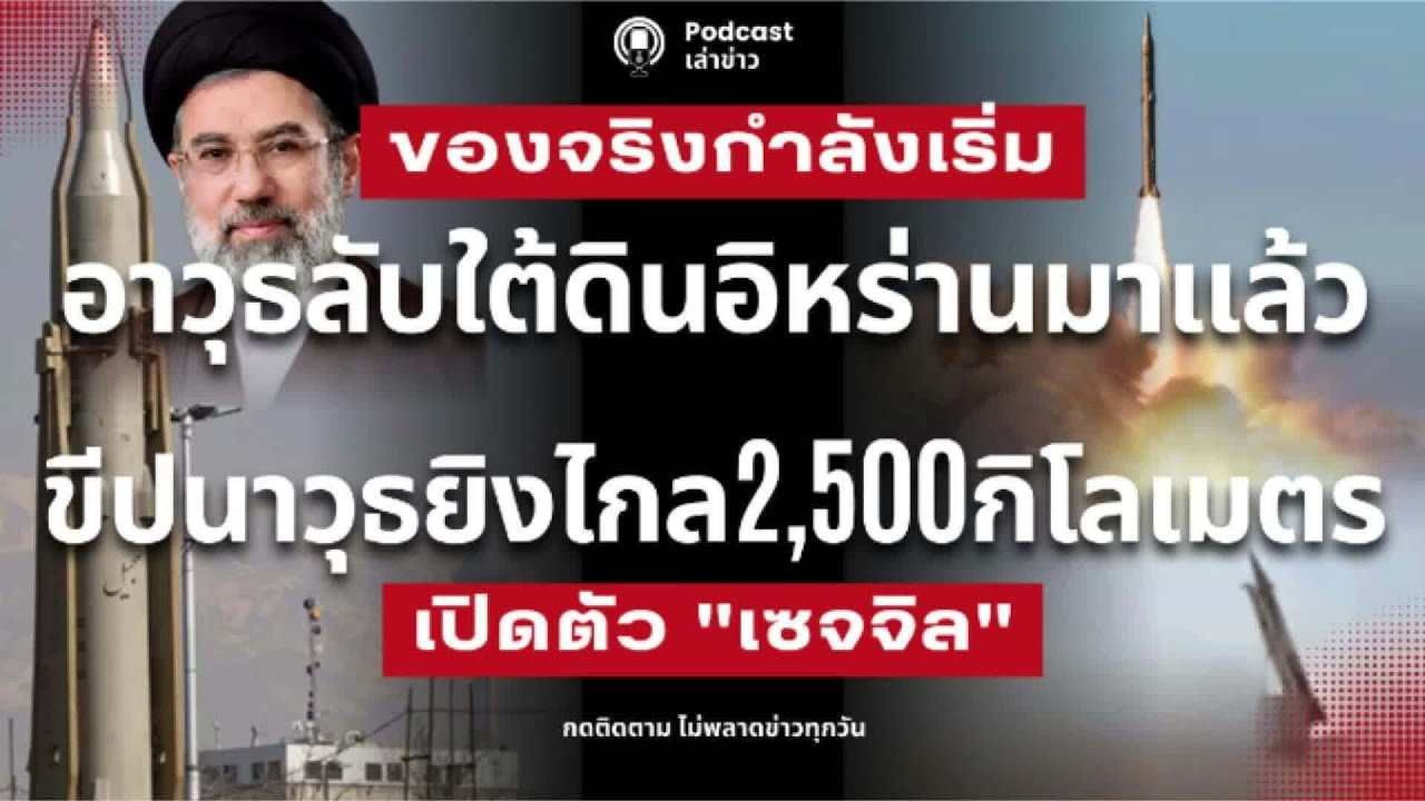 ของจริงกำลังเริ่ม! อาวุธลับอิหร่านมาแล้ว ขีปนาวุธยิงไกล 2,500กิโลเมตร 