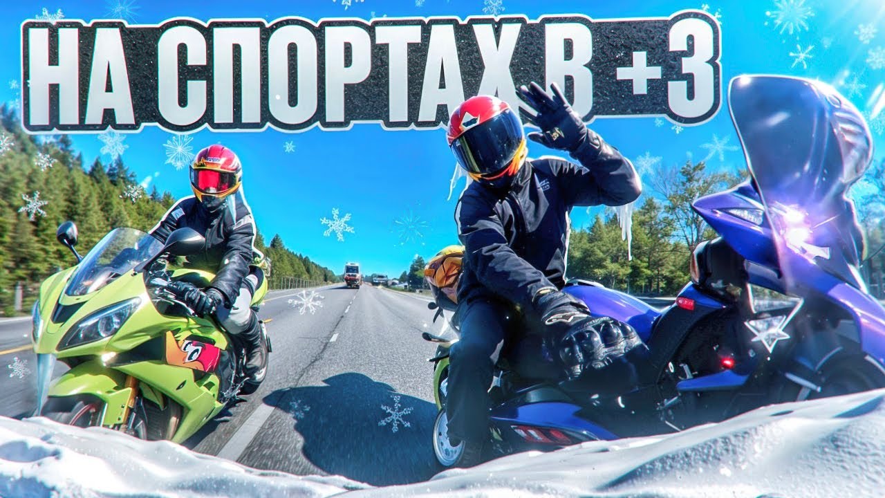 ДАЛЬНЯК В +3 ГРАДУСА на СПОРТБАЙКЕ! / ЮЖНЫЙ ТРИП #2