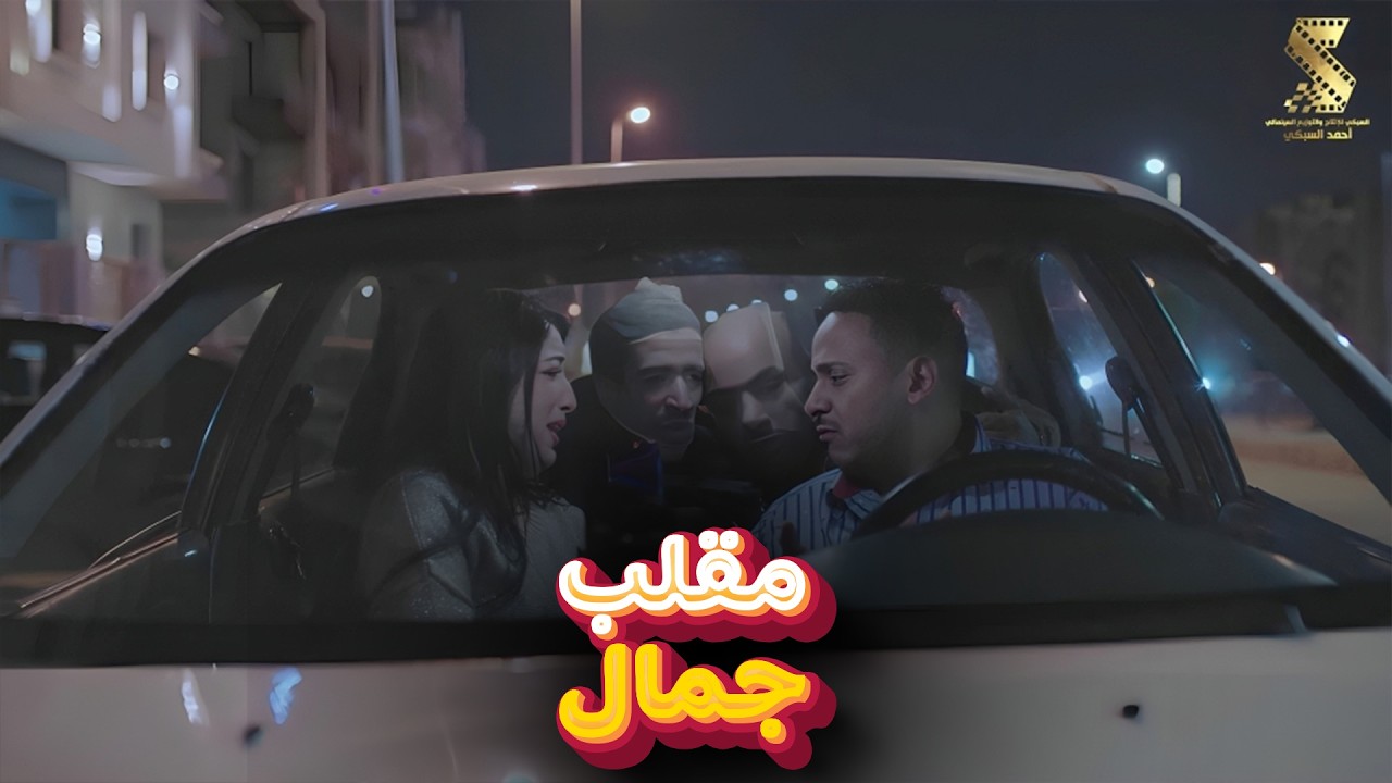 مقلب جمال | سهرة رمضانية من أقوي المشاهد الكوميديا من مسلسل #رمضان_كريم2😂😂