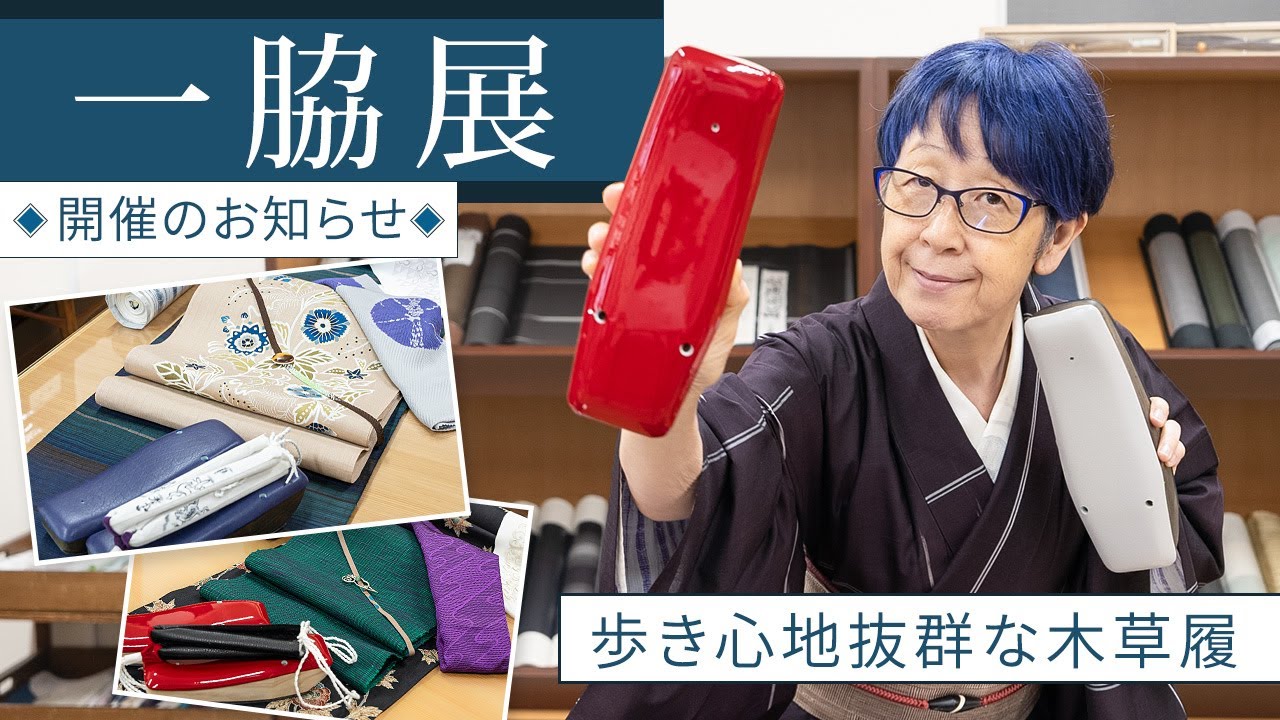 【歩き心地抜群な木草履】一脇の草履をご紹介！足元のオシャレから考える着物コーデも♪｜石田節子流着付け呉服店