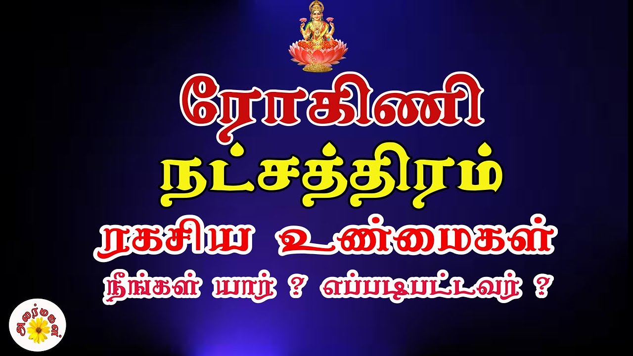 ரோகிணி நட்சத்திரம் ரகசிய உண்மைகள்/ நீங்கள் யார்? எப்படிபட்டவர்? / Rohini Nakshatra Secrets Revealed