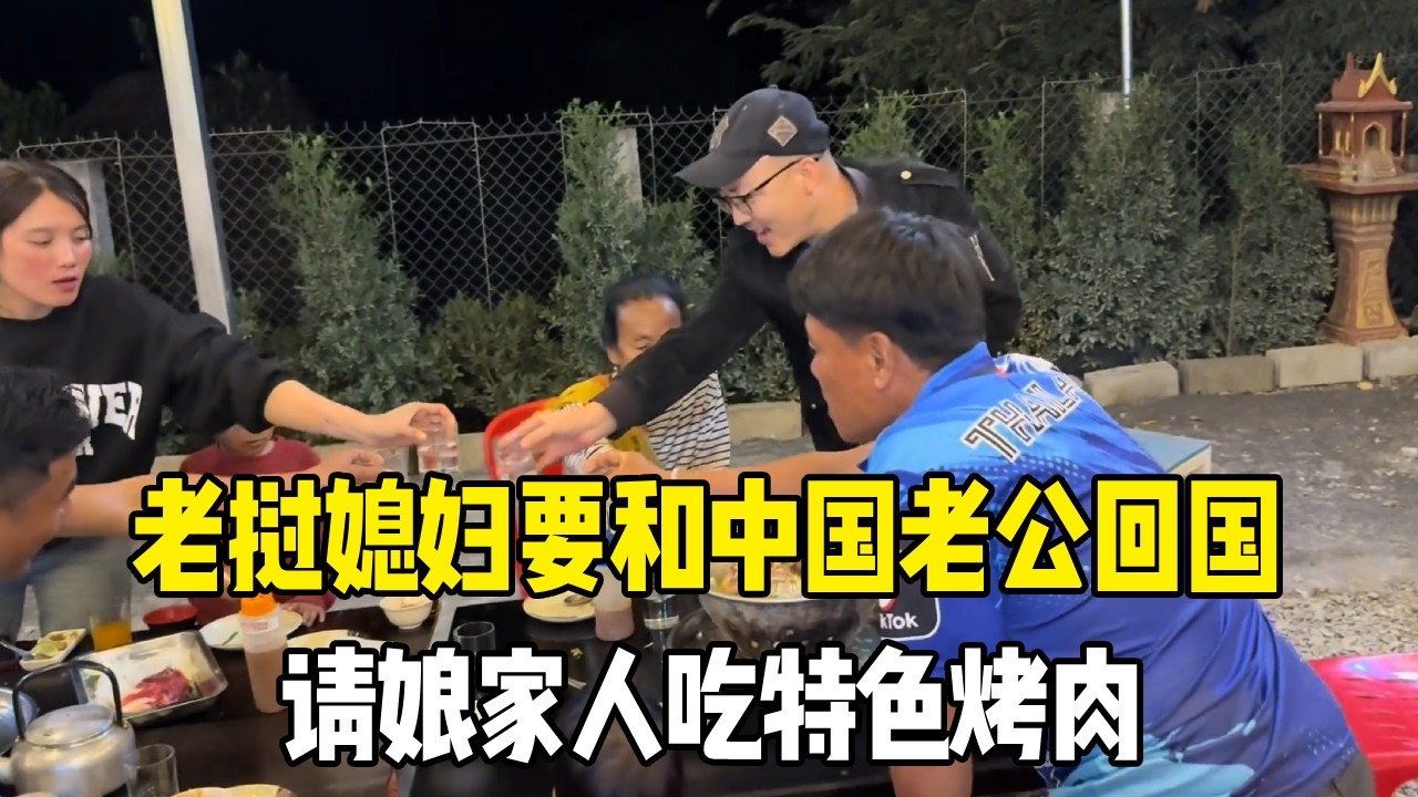 老挝媳妇要和中国老公回国了，临走前请家人吃老挝特色烤肉，老丈人笑得合不拢嘴【老挝媳妇MEE】