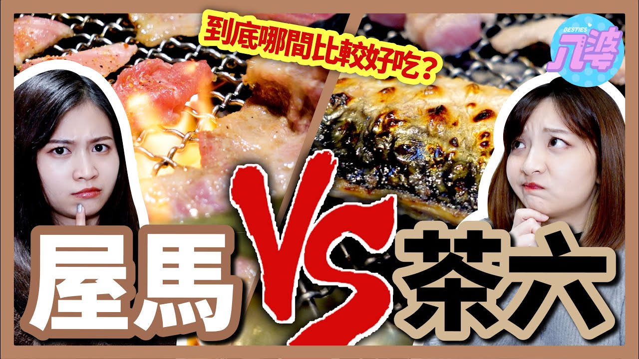 【評比】殘酷對決！屋馬vs茶六！台中兩大燒肉店！最推哪一間？│八婆BESTIES