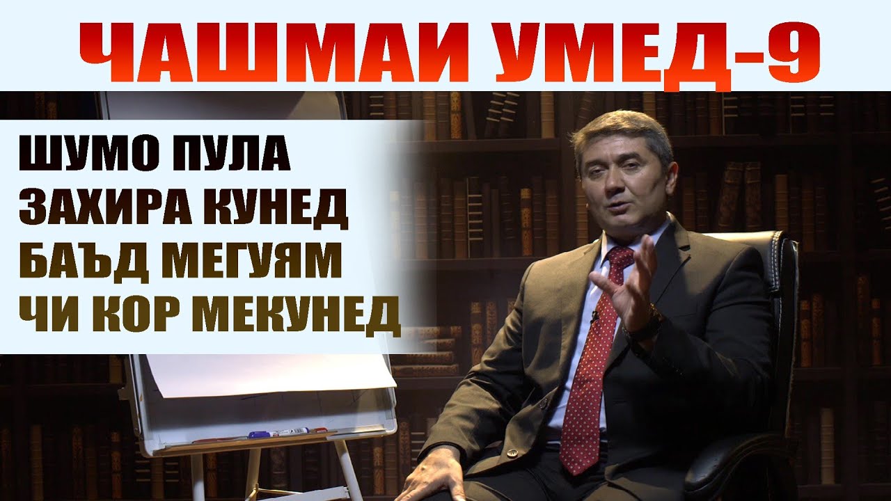 ЧАШМАИ УМЕД-9 Саидмурод Давлатов. Диловар Сафаров Dfilm.tj Dilovar Safarov