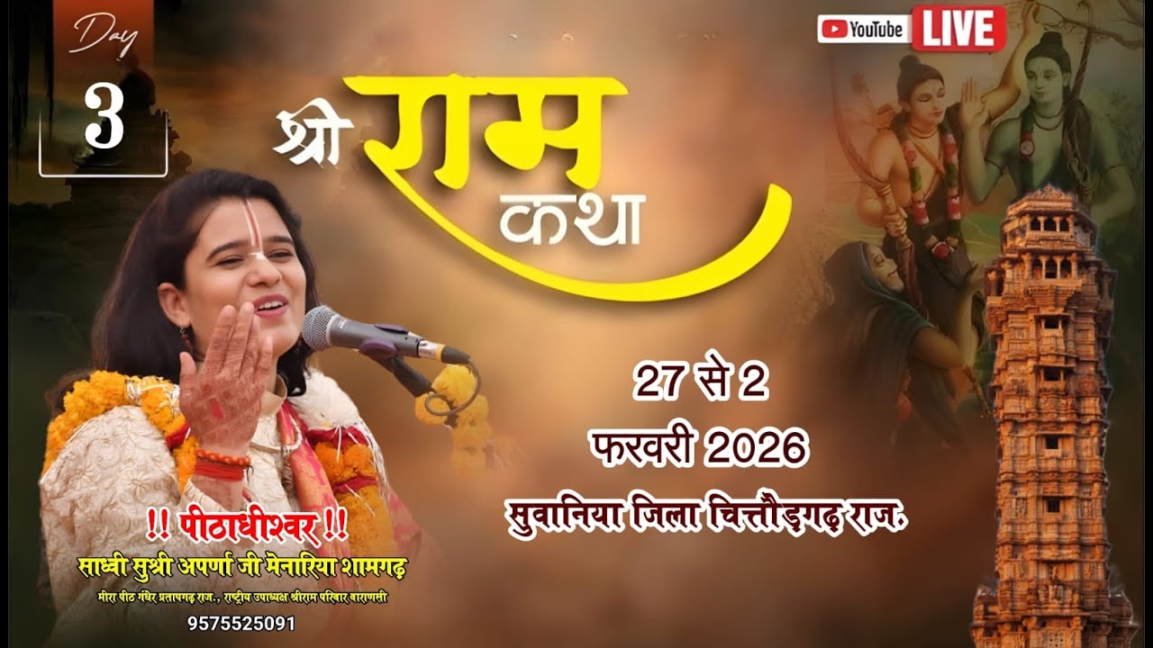 Live🔴DAY-3 श्री रामकथा अपर्णाजी मेनारिया सुवानिया जिला चित्तौड़गढ़ राज. #ramkatha #motivation #mayra