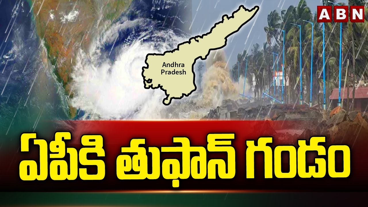 AP Weather Report : ఏపీకి తుఫాన్ గండం | Cyclone Alert To AP | ABN Telugu