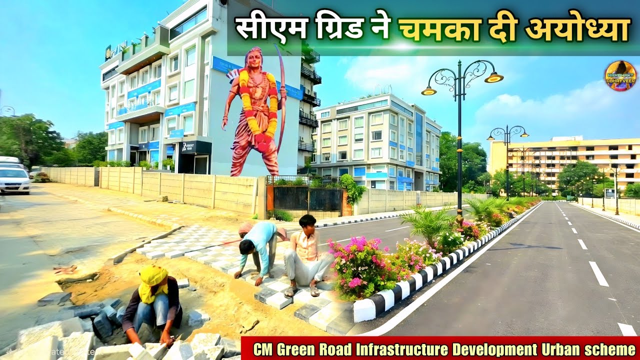 CM ग्रिड ने चमका दी नई अयोध्या New Update| Rammandir|Ayodhya Development Projects