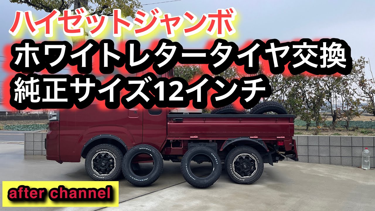 ハイゼットジャンボのタイヤを交換しよう
