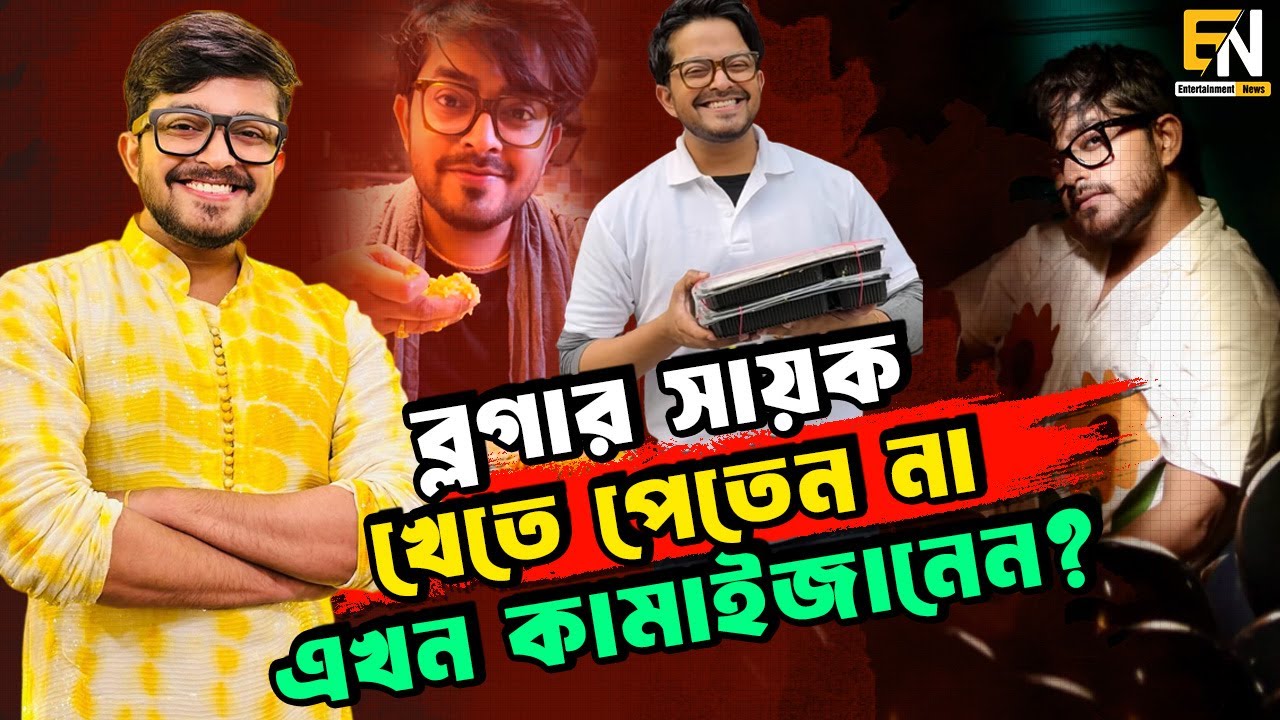 সায়ক দেখিয়ে দিয়েছেন জেদ থাকলে স্বপ্ন পূরণ হয় || Sayak Chakraborty Life Struggle