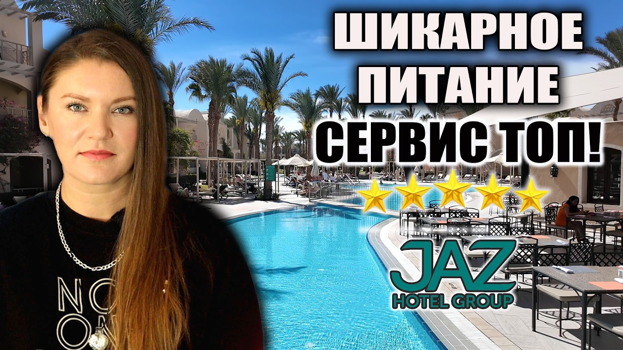 Этот Отель В Хургаде Превзошел Все Ожидания! ПИТАНИЕ И ПЛЯЖ ПРОСТО ТОП! Jaz Makadina Обзор Отеля