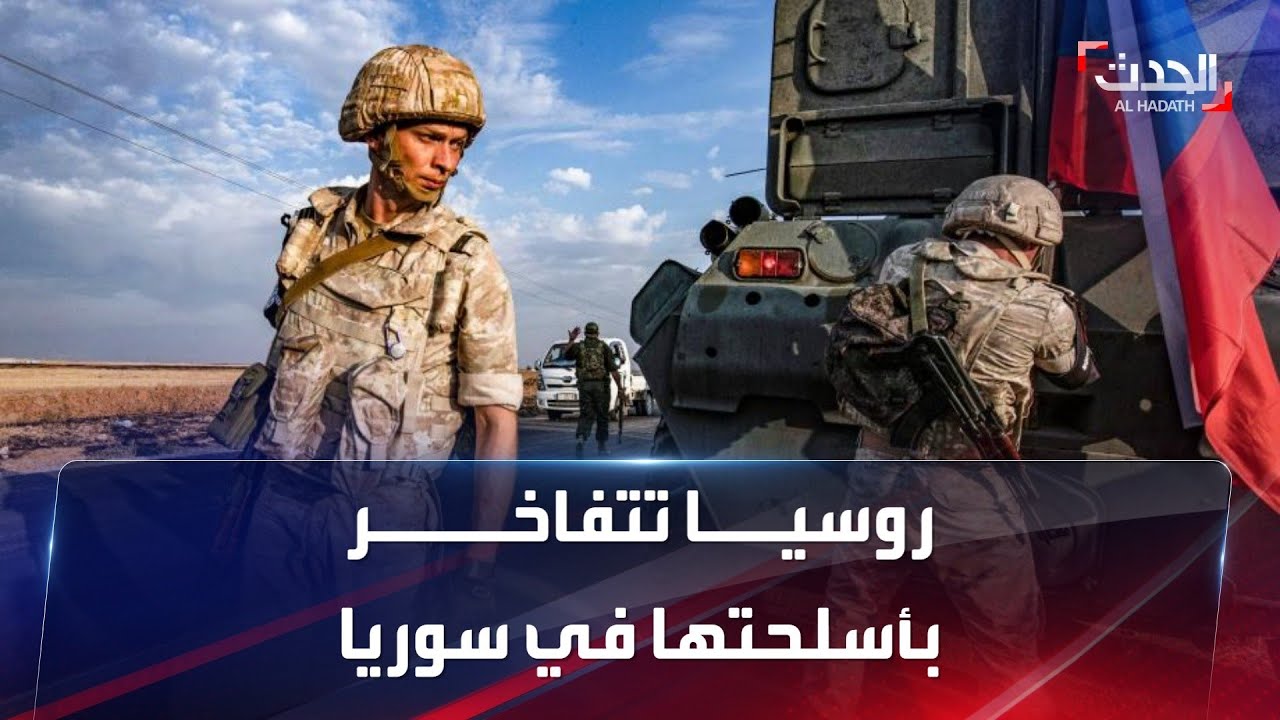 روسيا تتفاخر بتجربة مئات الأسلحة المتطورة في سوريا