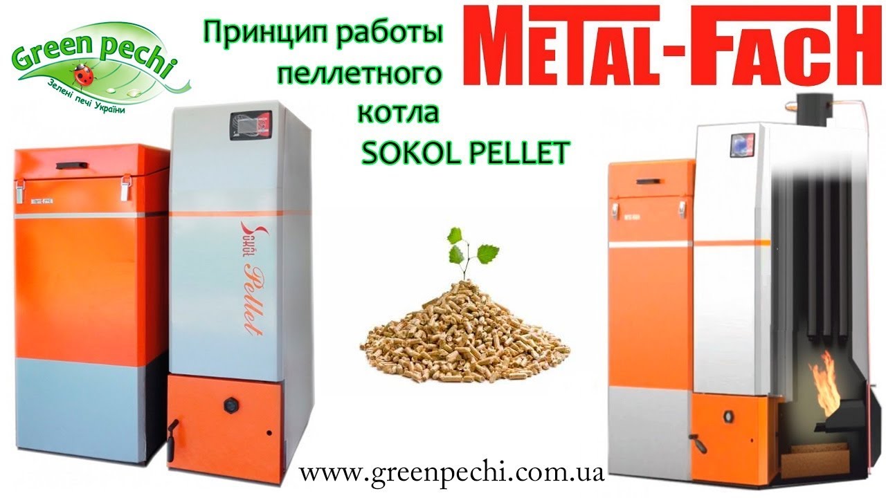 Принцип работы пеллетного котела Metal-Fach SOKOL PELLET (Польша)