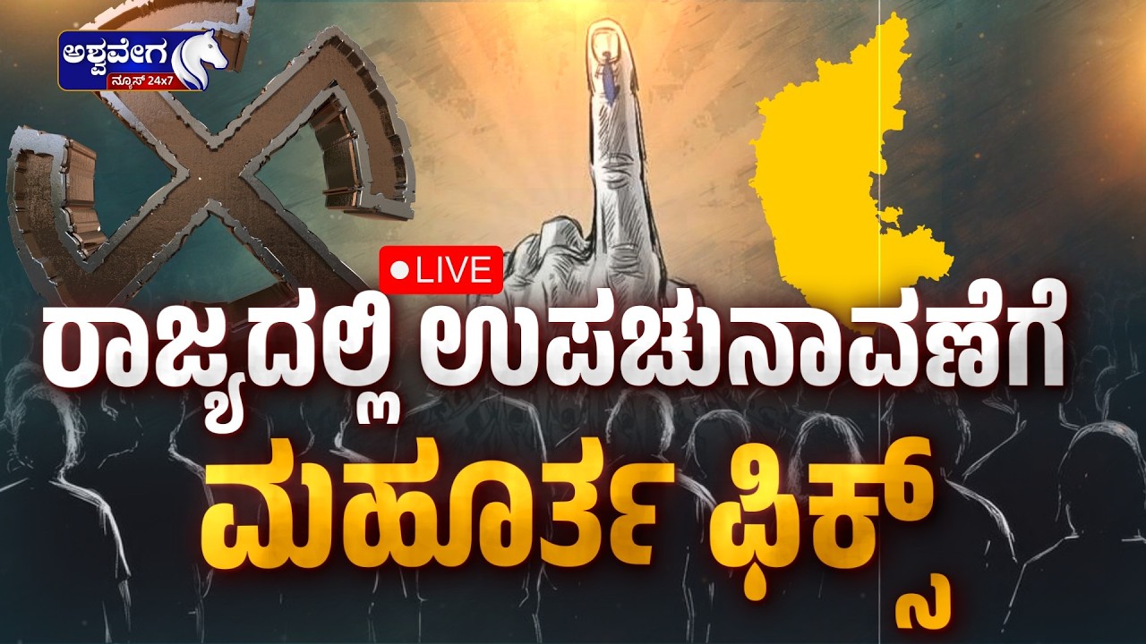 🔴ರಾಜ್ಯದಲ್ಲಿ ಉಪಚುನಾವಣೆಗೆ ಮಹೂರ್ತ ಫಿಕ್ಸ್ | Karnataka By-Election Dates Announced
