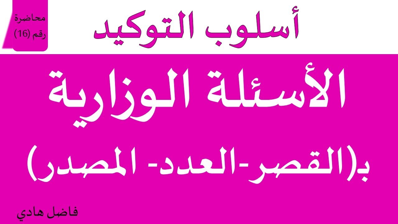 التوكيد بـ(القصر - العدد -  المصدر) - محاضرة رقم (16) -  الأسئلة الوزارية  - فاضل هادي
