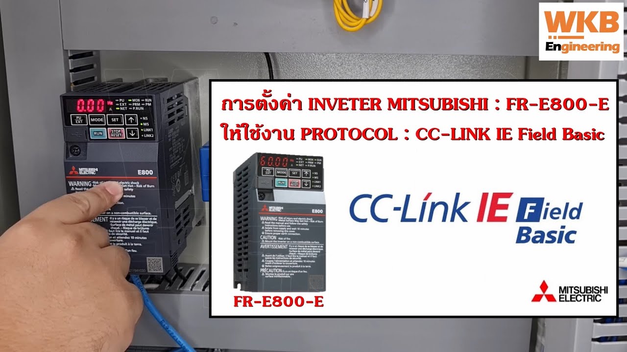การตั้งค่า INVERTER MITSUBISHI : FR-E800-E ให้ใช้งาน PROTOCOL : CC-LINK IE FIELD BASIC